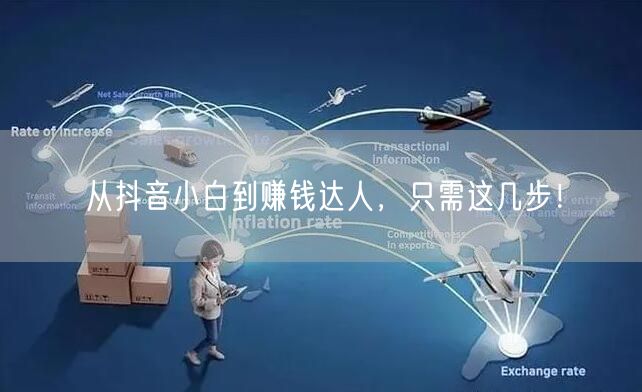 从抖音小白到赚钱达人，只需这几步！