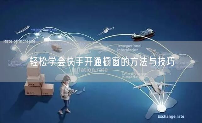 轻松学会快手开通橱窗的方法与技巧