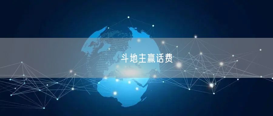 亅亅斗地主赢话费