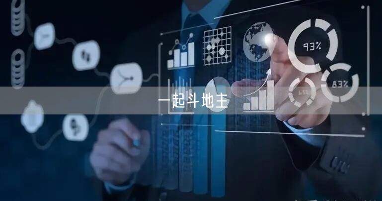 一起斗地主
