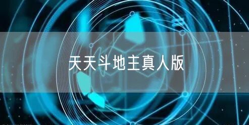 天天斗地主真人版