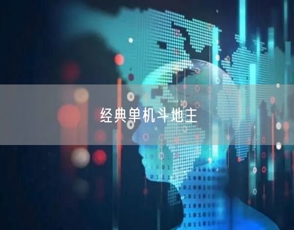 经典单机斗地主