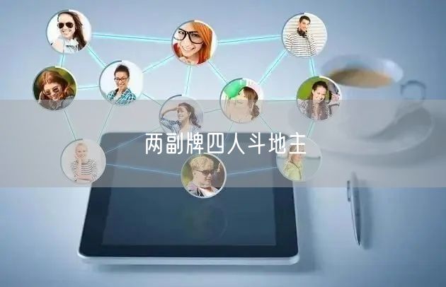 两副牌四人斗地主