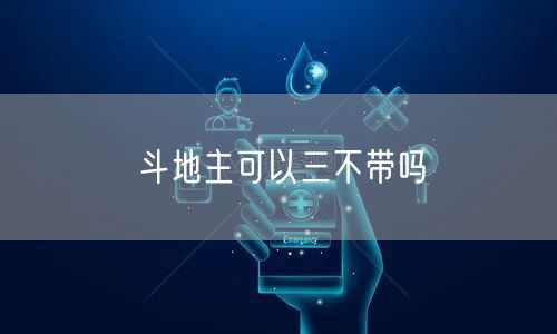 斗地主可以三不带吗