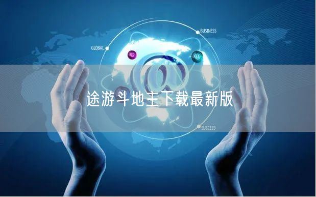 途游斗地主下载最新版