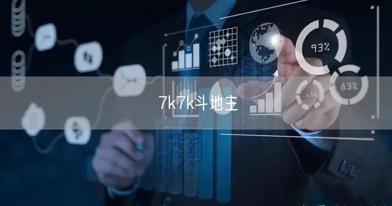 7k7k斗地主