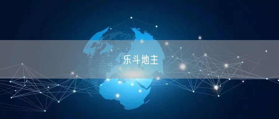 乐斗地主