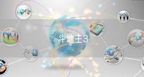 斗地主3