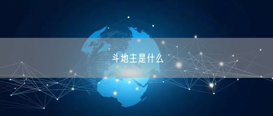 斗地主是什么
