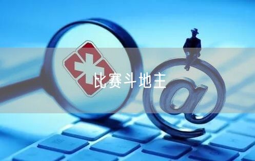 比赛斗地主