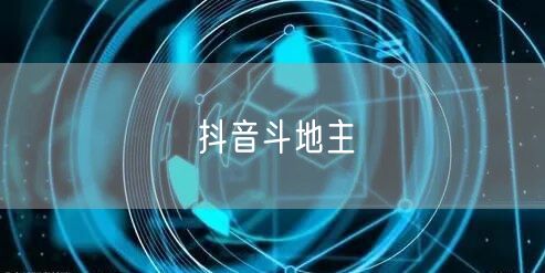抖音斗地主