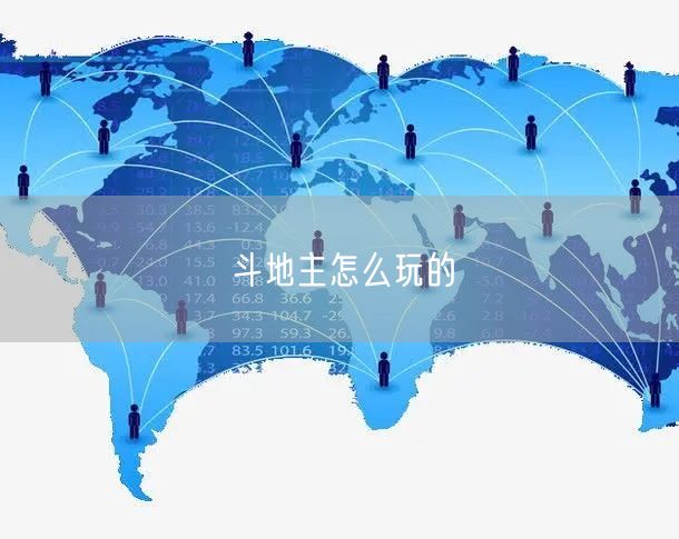 斗地主怎么玩的