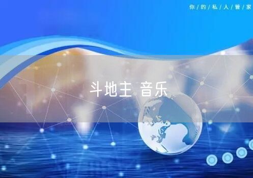 斗地主 音乐