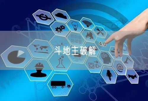斗地主破解