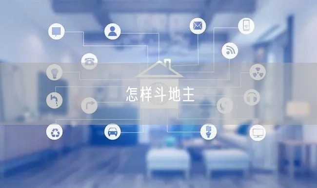 怎样斗地主