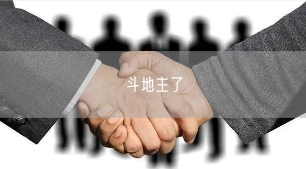 斗地主了