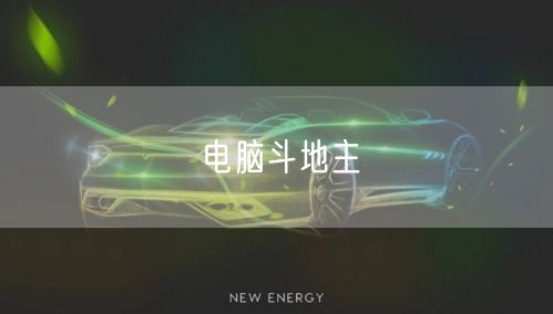 电脑斗地主
