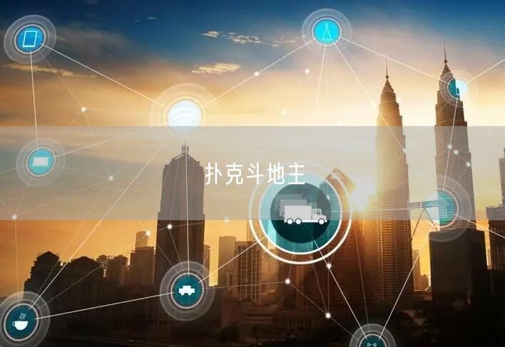 扑克斗地主
