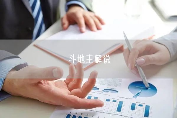 斗地主解说