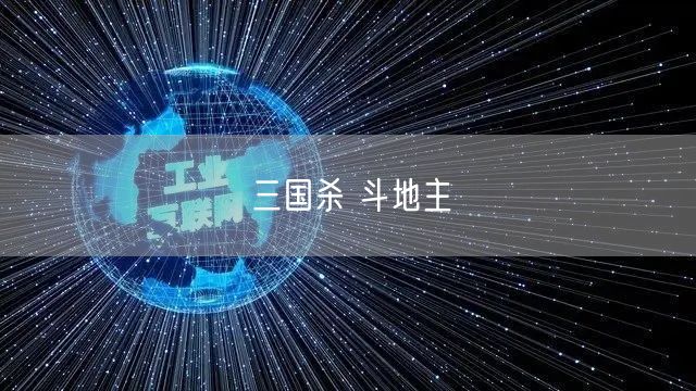 三国杀 斗地主
