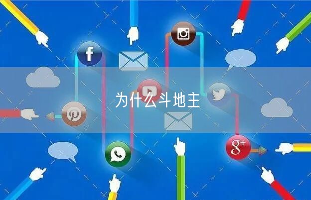 为什么斗地主