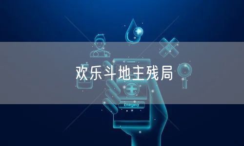 欢乐斗地主残局