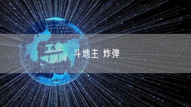 斗地主 炸弹