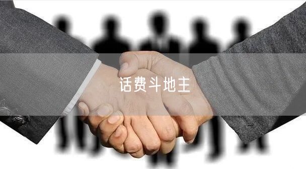 话费斗地主