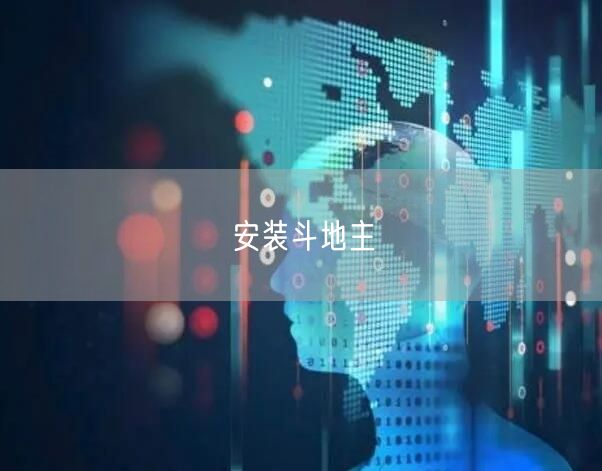 安装斗地主