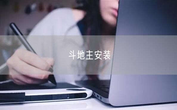 斗地主安装