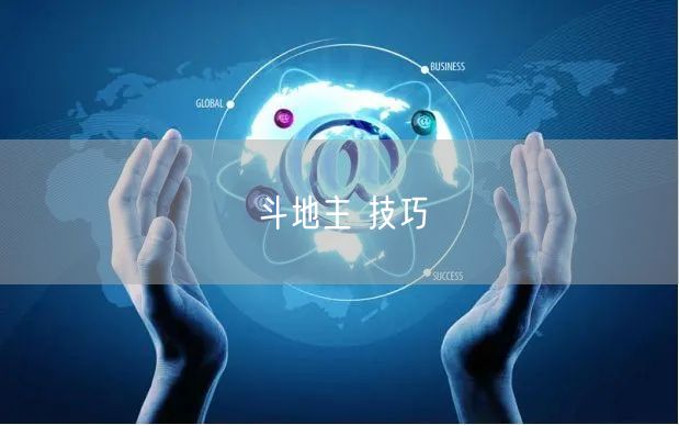 斗地主 技巧