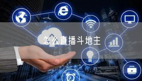 怎么直播斗地主