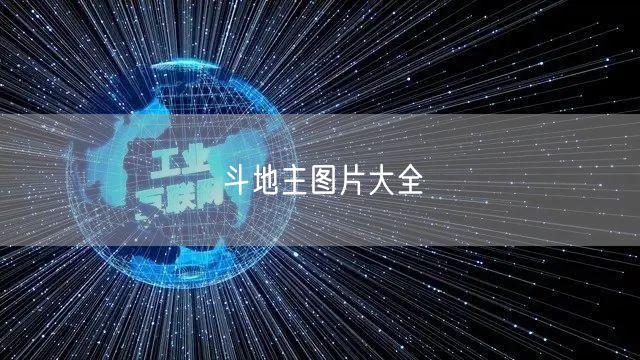 斗地主图片大全