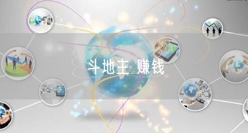 斗地主 赚钱