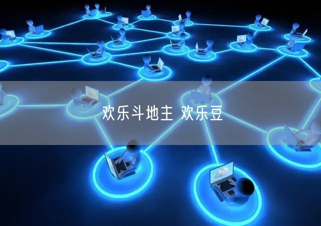 欢乐斗地主 欢乐豆