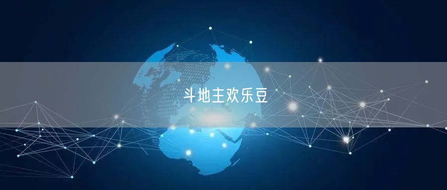 斗地主欢乐豆