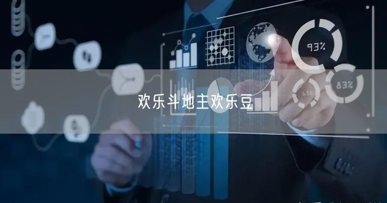 欢乐斗地主欢乐豆