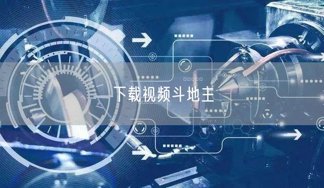 下载视频斗地主