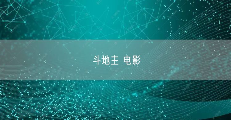 斗地主 电影