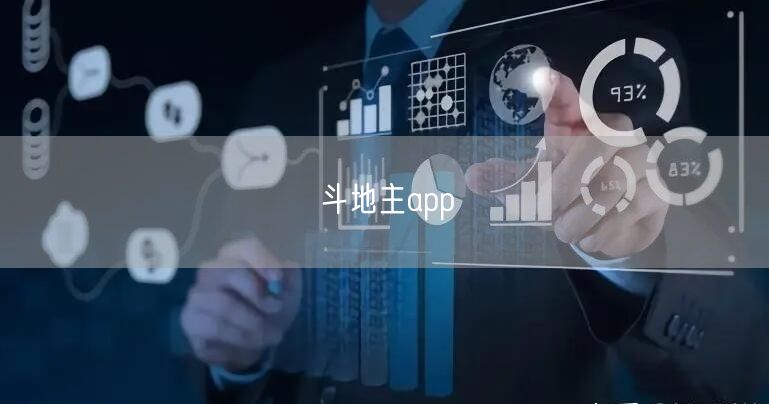斗地主app