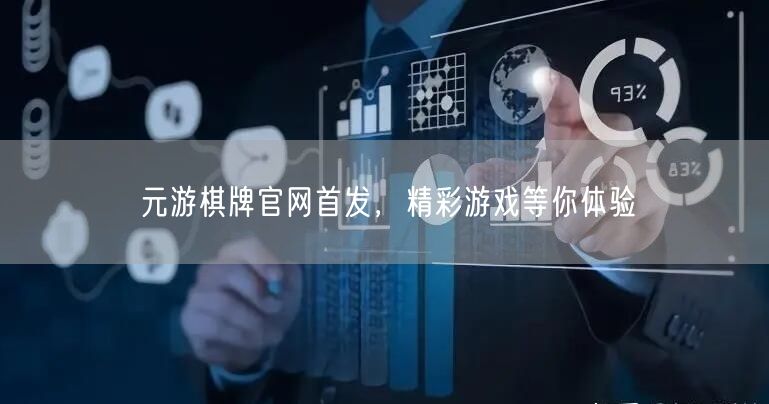 元游棋牌官网首发，精彩游戏等你体验