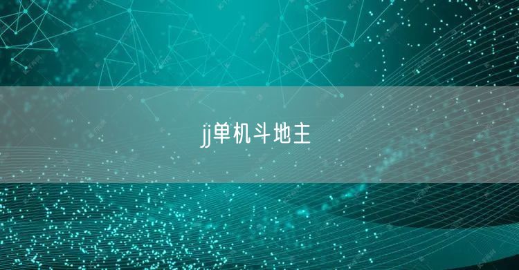jj单机斗地主