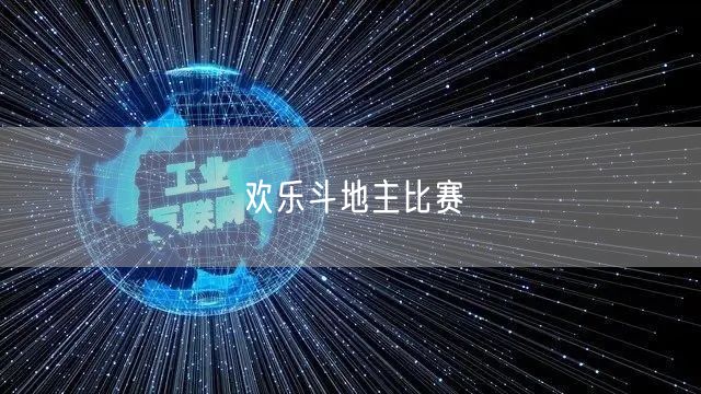 欢乐斗地主比赛