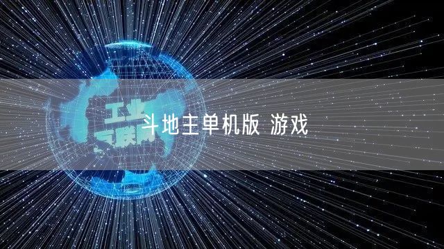 斗地主单机版 游戏
