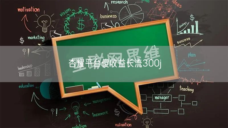 杏耀平台傻收益长流300j