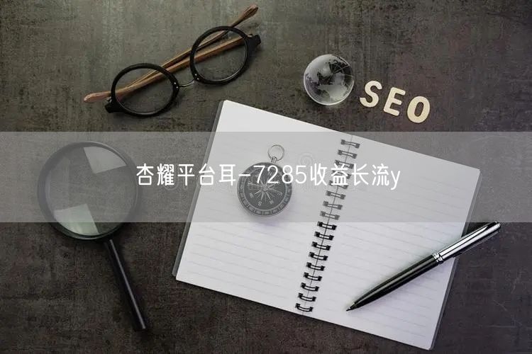 杏耀平台耳-7285收益长流y